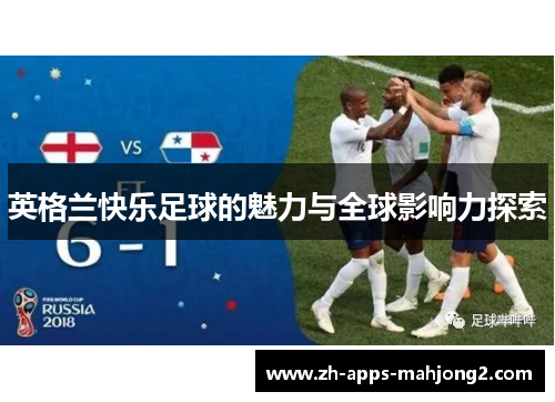 英格兰快乐足球的魅力与全球影响力探索