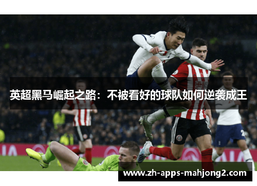 英超黑马崛起之路：不被看好的球队如何逆袭成王