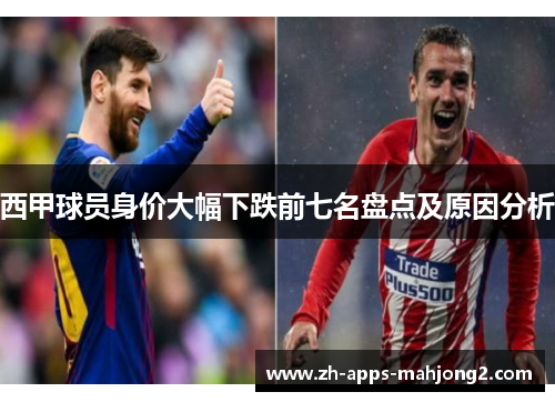 西甲球员身价大幅下跌前七名盘点及原因分析