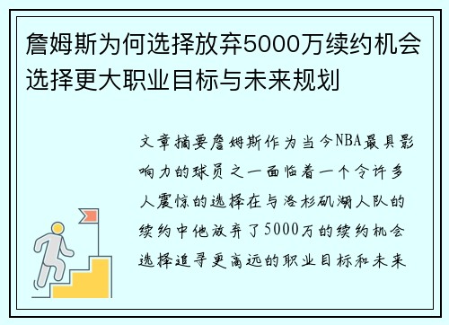 詹姆斯为何选择放弃5000万续约机会选择更大职业目标与未来规划 詹姆斯为何选择放弃5000万续约机会选择更大职业目标与未来规划