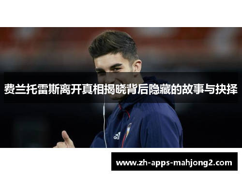 费兰托雷斯离开真相揭晓背后隐藏的故事与抉择