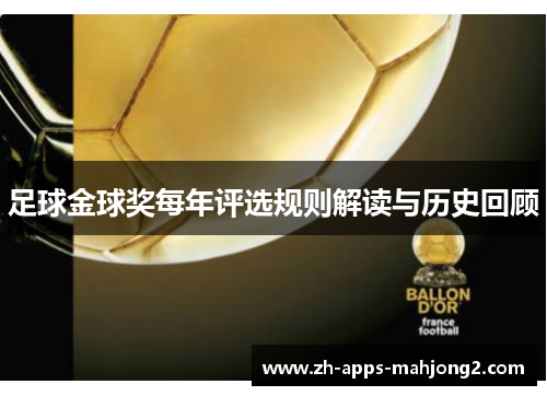 足球金球奖每年评选规则解读与历史回顾 足球金球奖每年评选规则解读与历史回顾