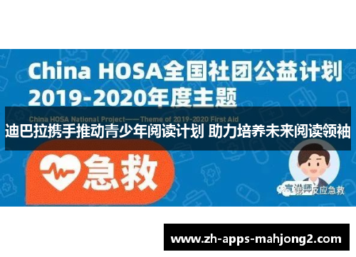 迪巴拉携手推动青少年阅读计划 助力培养未来阅读领袖