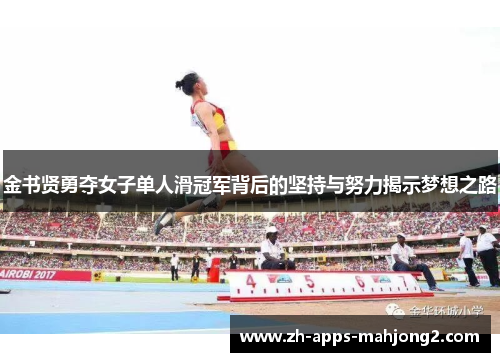 金书贤勇夺女子单人滑冠军背后的坚持与努力揭示梦想之路