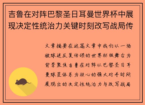 吉鲁在对阵巴黎圣日耳曼世界杯中展现决定性统治力关键时刻改写战局传奇表现 吉鲁在对阵巴黎圣日耳曼世界杯中展现决定性统治力关键时刻改写战局传奇表现