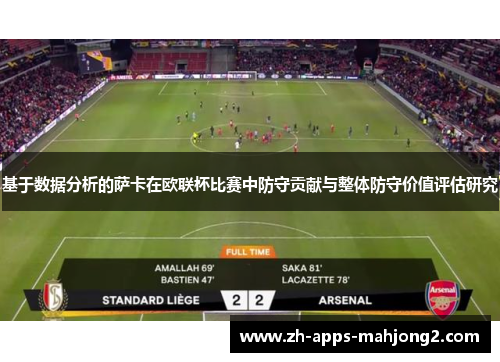 基于数据分析的萨卡在欧联杯比赛中防守贡献与整体防守价值评估研究