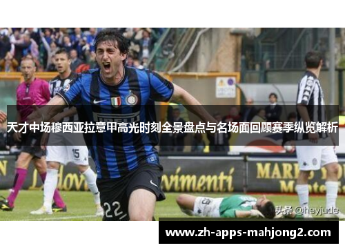 天才中场穆西亚拉意甲高光时刻全景盘点与名场面回顾赛季纵览解析 天才中场穆西亚拉意甲高光时刻全景盘点与名场面回顾赛季纵览解析