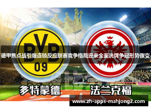 德甲焦点战引爆连锁反应联赛竞争格局迎来全面洗牌争冠形势骤变