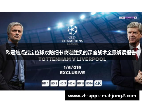 欧冠焦点战定位球攻防细节决定胜负的深度战术全景解读报告