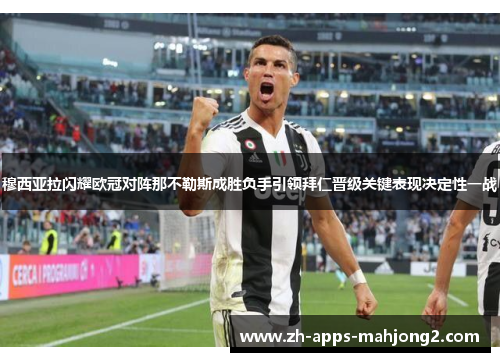 穆西亚拉闪耀欧冠对阵那不勒斯成胜负手引领拜仁晋级关键表现决定性一战 穆西亚拉闪耀欧冠对阵那不勒斯成胜负手引领拜仁晋级关键表现决定性一战