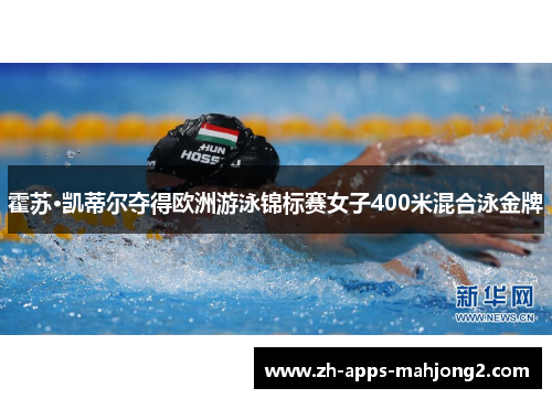 霍苏·凯蒂尔夺得欧洲游泳锦标赛女子400米混合泳金牌 霍苏·凯蒂尔夺得欧洲游泳锦标赛女子400米混合泳金牌