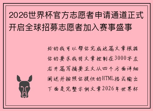 2026世界杯官方志愿者申请通道正式开启全球招募志愿者加入赛事盛事 2026世界杯官方志愿者申请通道正式开启全球招募志愿者加入赛事盛事