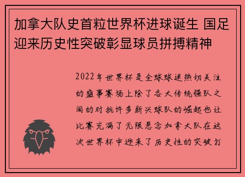 加拿大队史首粒世界杯进球诞生 国足迎来历史性突破彰显球员拼搏精神 加拿大队史首粒世界杯进球诞生 国足迎来历史性突破彰显球员拼搏精神