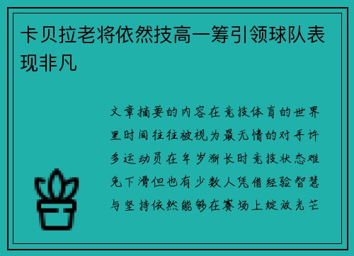 卡贝拉老将依然技高一筹引领球队表现非凡 卡贝拉老将依然技高一筹引领球队表现非凡