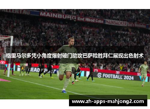 格里马尔多凭小角度爆射破门助攻巴萨险胜拜仁展现出色射术 格里马尔多凭小角度爆射破门助攻巴萨险胜拜仁展现出色射术