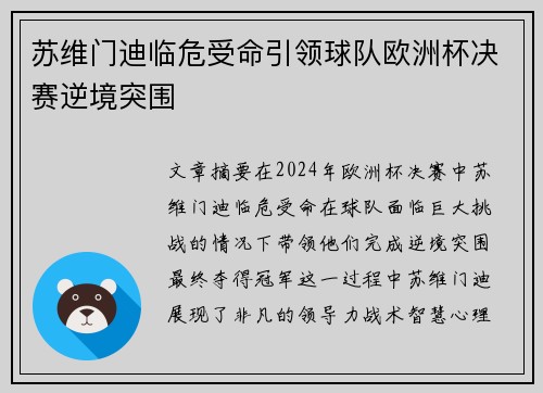 苏维门迪临危受命引领球队欧洲杯决赛逆境突围