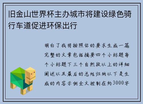 旧金山世界杯主办城市将建设绿色骑行车道促进环保出行 旧金山世界杯主办城市将建设绿色骑行车道促进环保出行