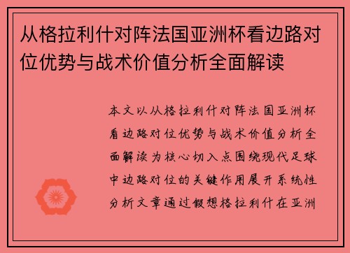 从格拉利什对阵法国亚洲杯看边路对位优势与战术价值分析全面解读 从格拉利什对阵法国亚洲杯看边路对位优势与战术价值分析全面解读