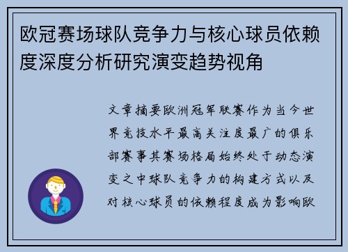 欧冠赛场球队竞争力与核心球员依赖度深度分析研究演变趋势视角 欧冠赛场球队竞争力与核心球员依赖度深度分析研究演变趋势视角
