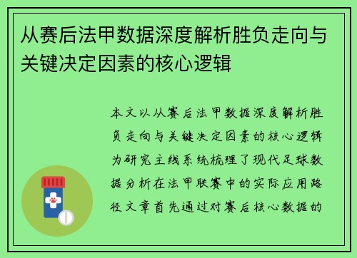 从赛后法甲数据深度解析胜负走向与关键决定因素的核心逻辑