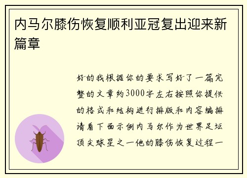 内马尔膝伤恢复顺利亚冠复出迎来新篇章 内马尔膝伤恢复顺利亚冠复出迎来新篇章