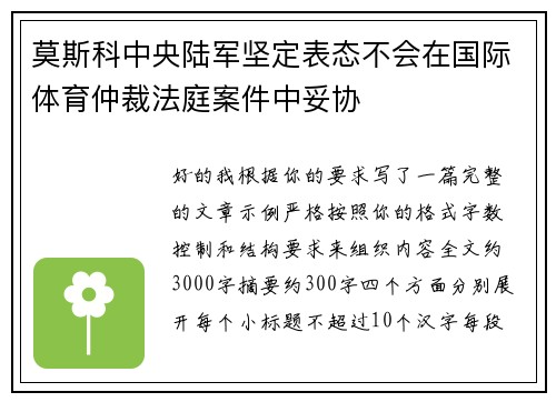 莫斯科中央陆军坚定表态不会在国际体育仲裁法庭案件中妥协 莫斯科中央陆军坚定表态不会在国际体育仲裁法庭案件中妥协
