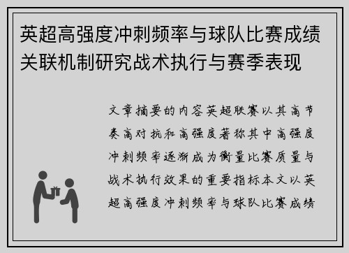 英超高强度冲刺频率与球队比赛成绩关联机制研究战术执行与赛季表现 英超高强度冲刺频率与球队比赛成绩关联机制研究战术执行与赛季表现