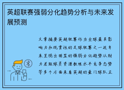 英超联赛强弱分化趋势分析与未来发展预测 英超联赛强弱分化趋势分析与未来发展预测