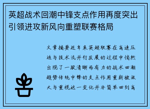 英超战术回潮中锋支点作用再度突出引领进攻新风向重塑联赛格局