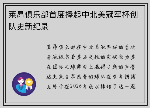 莱昂俱乐部首度捧起中北美冠军杯创队史新纪录