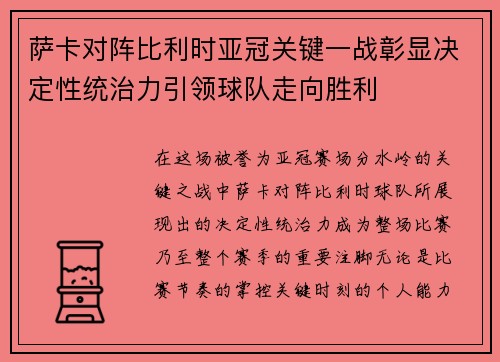 萨卡对阵比利时亚冠关键一战彰显决定性统治力引领球队走向胜利 萨卡对阵比利时亚冠关键一战彰显决定性统治力引领球队走向胜利