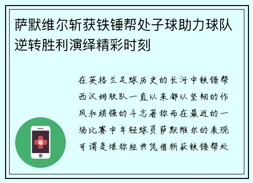 萨默维尔斩获铁锤帮处子球助力球队逆转胜利演绎精彩时刻 萨默维尔斩获铁锤帮处子球助力球队逆转胜利演绎精彩时刻