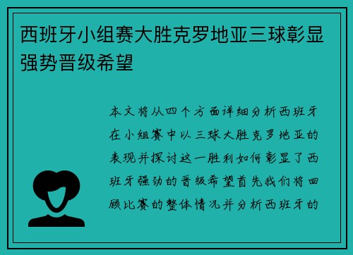西班牙小组赛大胜克罗地亚三球彰显强势晋级希望 西班牙小组赛大胜克罗地亚三球彰显强势晋级希望