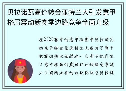 贝拉诺瓦高价转会亚特兰大引发意甲格局震动新赛季边路竞争全面升级 贝拉诺瓦高价转会亚特兰大引发意甲格局震动新赛季边路竞争全面升级