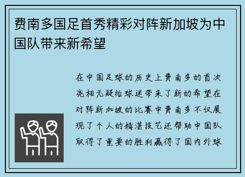 费南多国足首秀精彩对阵新加坡为中国队带来新希望 费南多国足首秀精彩对阵新加坡为中国队带来新希望