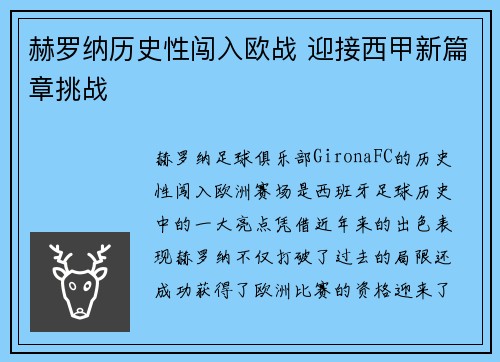 赫罗纳历史性闯入欧战 迎接西甲新篇章挑战 赫罗纳历史性闯入欧战 迎接西甲新篇章挑战