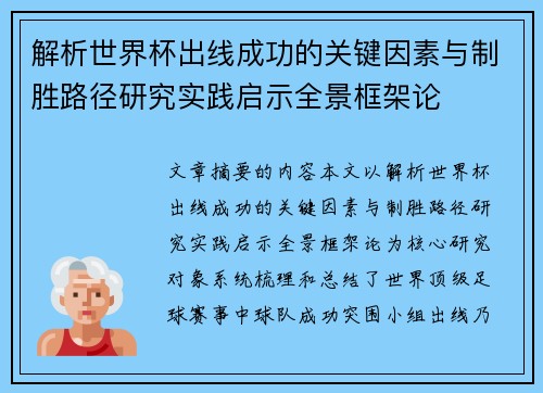 解析世界杯出线成功的关键因素与制胜路径研究实践启示全景框架论 解析世界杯出线成功的关键因素与制胜路径研究实践启示全景框架论