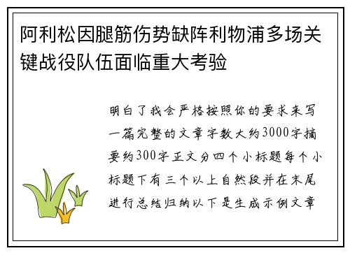 阿利松因腿筋伤势缺阵利物浦多场关键战役队伍面临重大考验 阿利松因腿筋伤势缺阵利物浦多场关键战役队伍面临重大考验