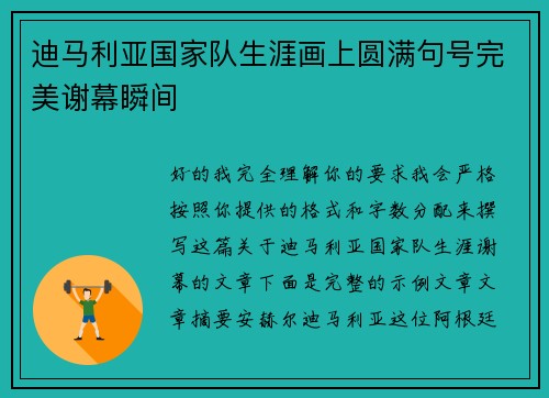迪马利亚国家队生涯画上圆满句号完美谢幕瞬间 迪马利亚国家队生涯画上圆满句号完美谢幕瞬间
