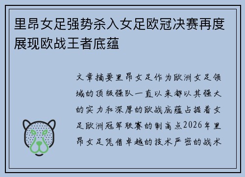 里昂女足强势杀入女足欧冠决赛再度展现欧战王者底蕴