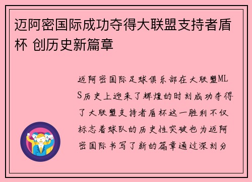迈阿密国际成功夺得大联盟支持者盾杯 创历史新篇章 迈阿密国际成功夺得大联盟支持者盾杯 创历史新篇章