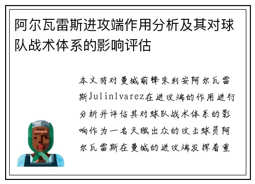 阿尔瓦雷斯进攻端作用分析及其对球队战术体系的影响评估 阿尔瓦雷斯进攻端作用分析及其对球队战术体系的影响评估