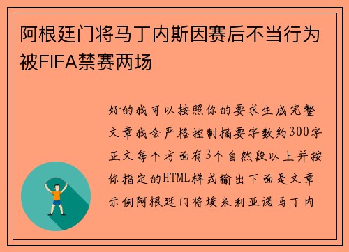 阿根廷门将马丁内斯因赛后不当行为被FIFA禁赛两场 阿根廷门将马丁内斯因赛后不当行为被FIFA禁赛两场