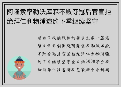 阿隆索率勒沃库森不败夺冠后官宣拒绝拜仁利物浦邀约下季继续坚守 阿隆索率勒沃库森不败夺冠后官宣拒绝拜仁利物浦邀约下季继续坚守
