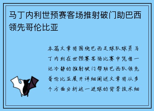 马丁内利世预赛客场推射破门助巴西领先哥伦比亚 马丁内利世预赛客场推射破门助巴西领先哥伦比亚