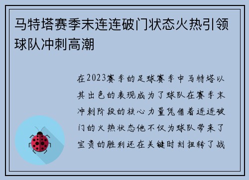 马特塔赛季末连连破门状态火热引领球队冲刺高潮 马特塔赛季末连连破门状态火热引领球队冲刺高潮