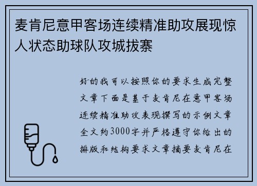 麦肯尼意甲客场连续精准助攻展现惊人状态助球队攻城拔寨 麦肯尼意甲客场连续精准助攻展现惊人状态助球队攻城拔寨