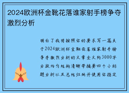 2024欧洲杯金靴花落谁家射手榜争夺激烈分析 2024欧洲杯金靴花落谁家射手榜争夺激烈分析