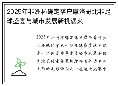 2025年非洲杯确定落户摩洛哥北非足球盛宴与城市发展新机遇来 2025年非洲杯确定落户摩洛哥北非足球盛宴与城市发展新机遇来