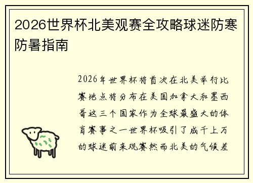 2026世界杯北美观赛全攻略球迷防寒防暑指南 2026世界杯北美观赛全攻略球迷防寒防暑指南